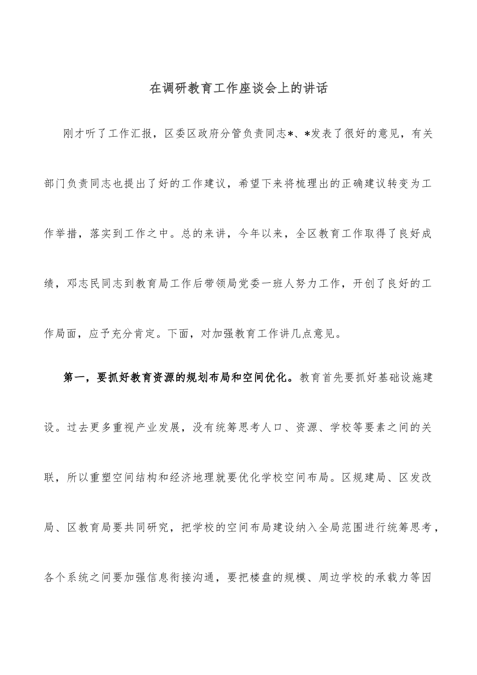 在调研教育工作座谈会上的讲话.docx_第1页