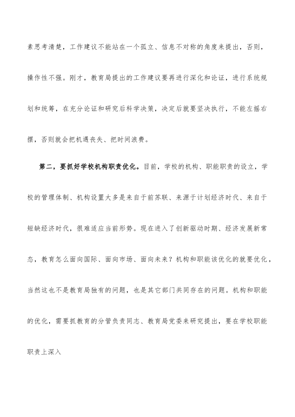 在调研教育工作座谈会上的讲话.docx_第2页