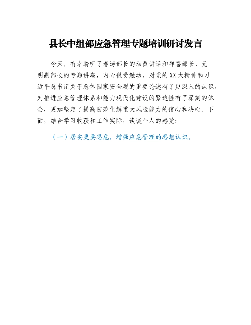 20230322：县长中组部应急管理专题培训研讨发言.docx_第1页