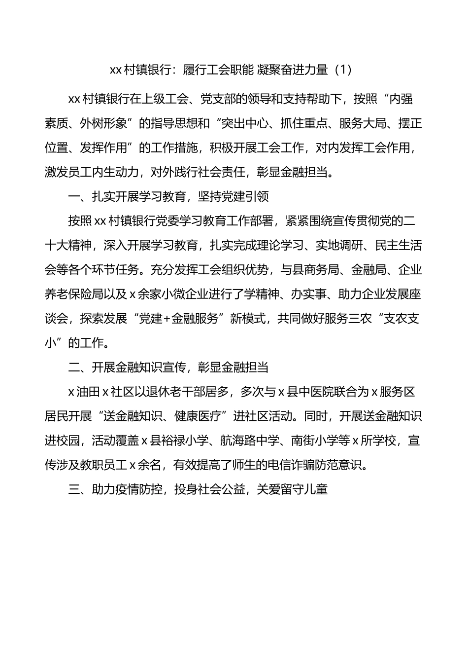 银行工会工作经验材料汇编.docx_第1页