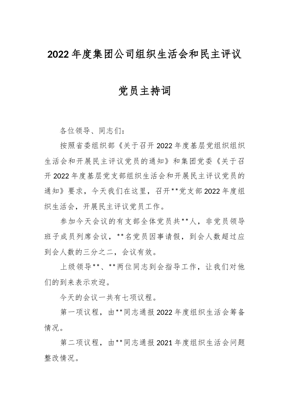 2022年度集团公司组织生活会和民主评议党员主持词.docx_第1页