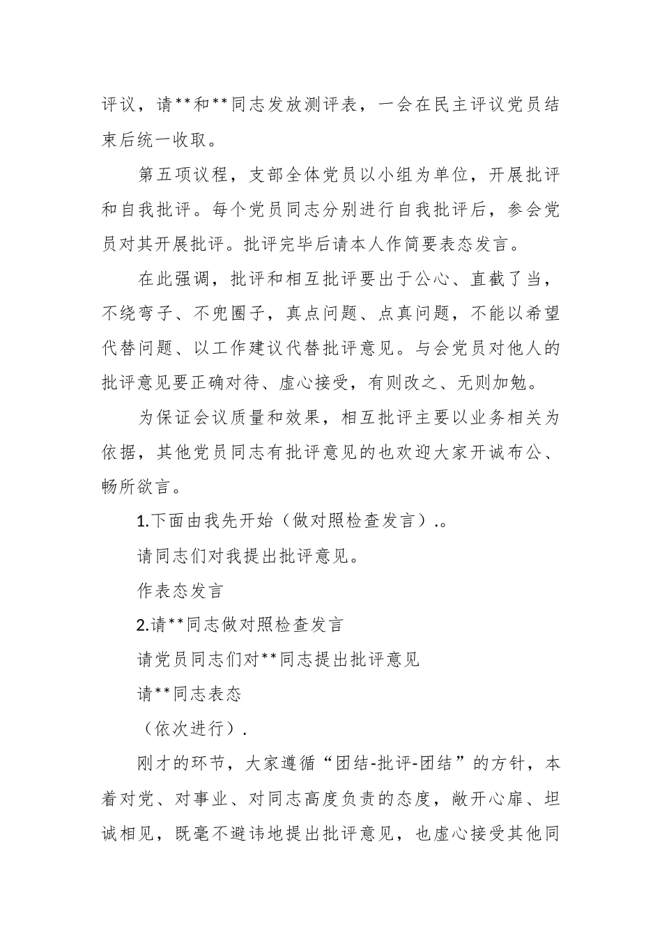 2022年度集团公司组织生活会和民主评议党员主持词.docx_第3页