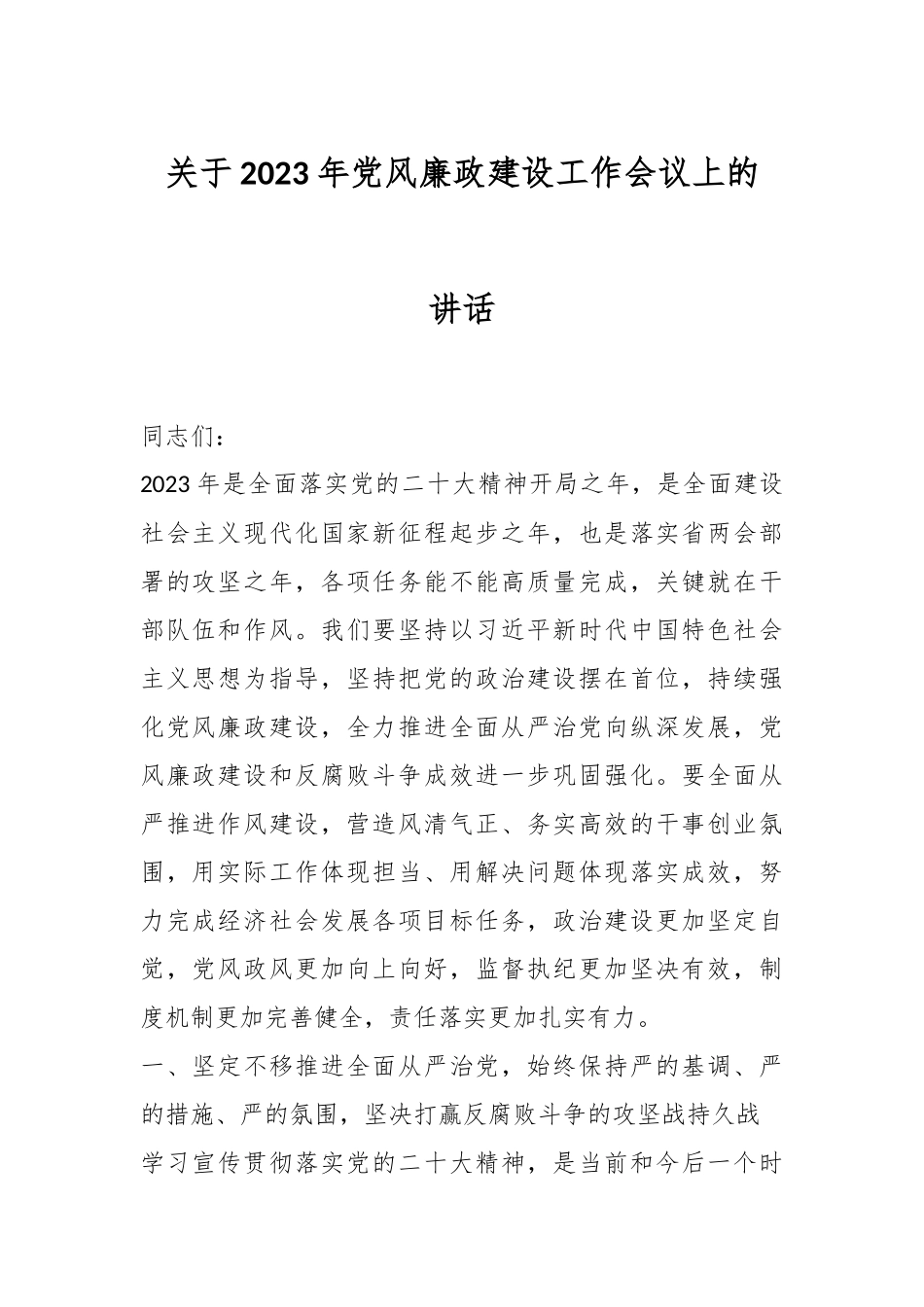 关于2023年党风廉政建设工作会议上的讲话.docx_第1页