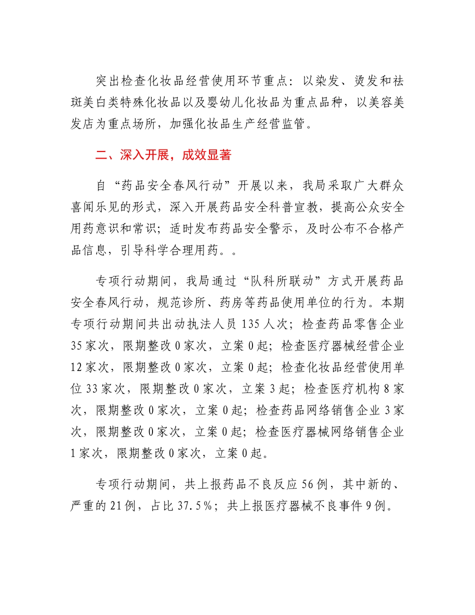 20230308：XX市2023药品安全春风行动阶段工作小结.docx_第2页