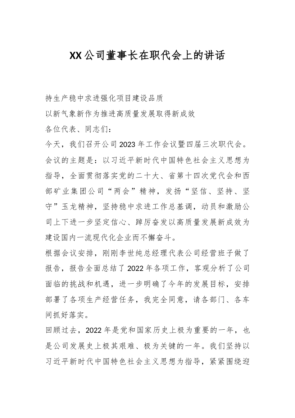 XX公司董事长在职代会上的讲话.docx_第1页