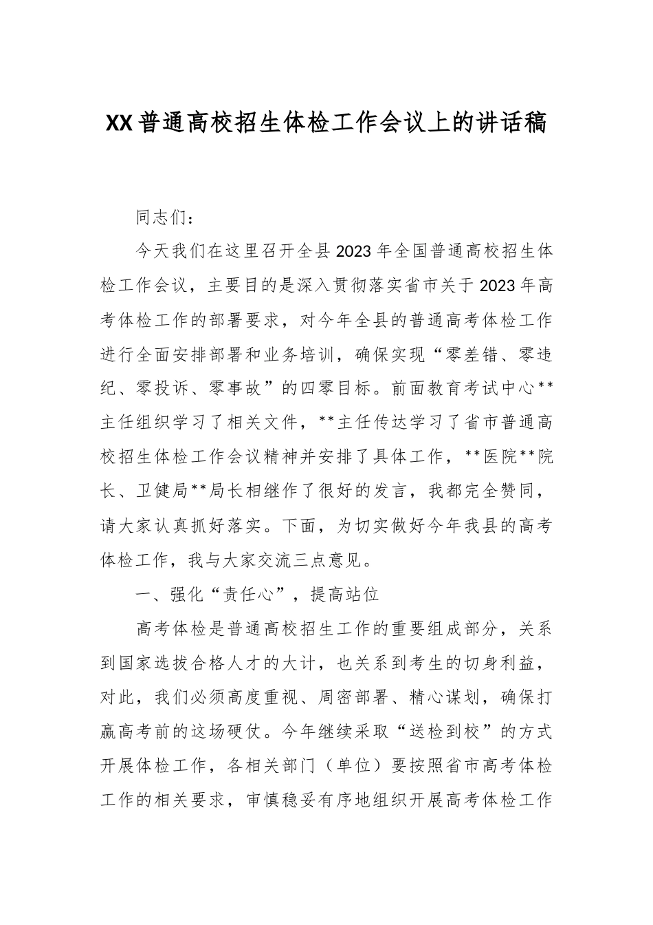 XX普通高校招生体检工作会议上的讲话稿.docx_第1页