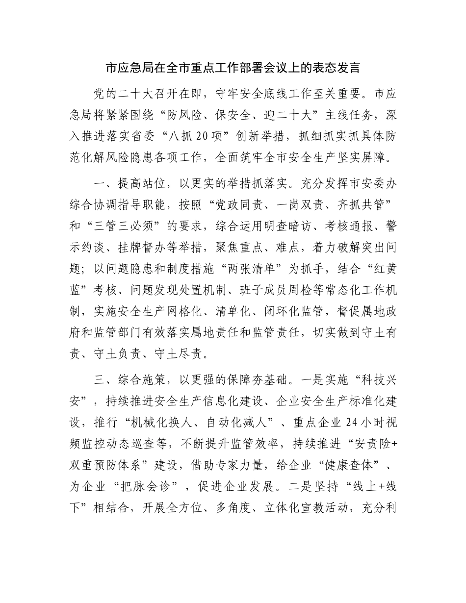在全市重点工作部署会议上的表态发言.docx_第1页