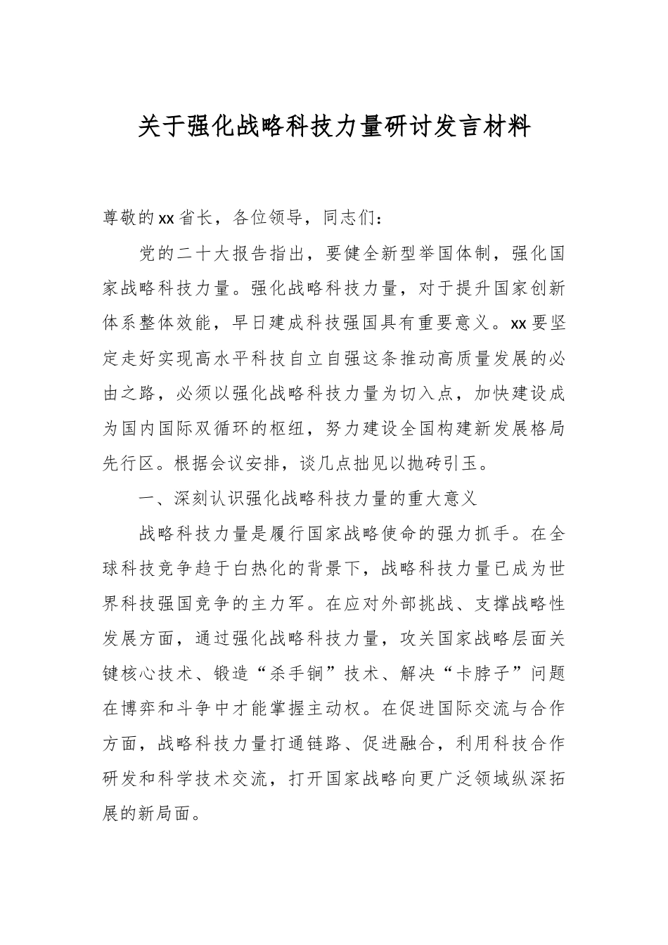 关于强化战略科技力量研讨发言材料.docx_第1页