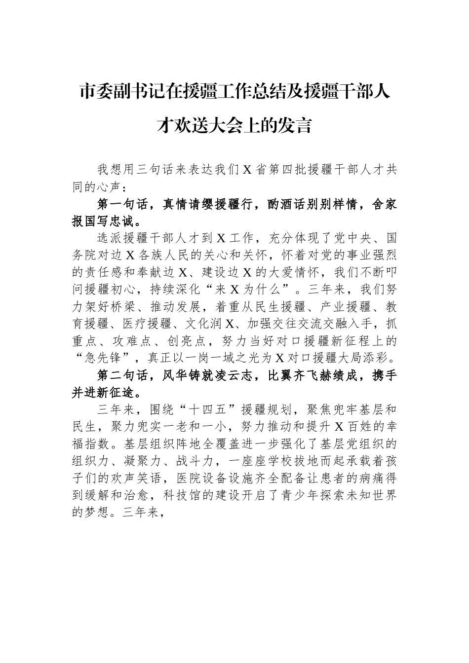 市委副书记在援疆工作总结及援疆干部人才欢送大会上的发言.docx_第1页