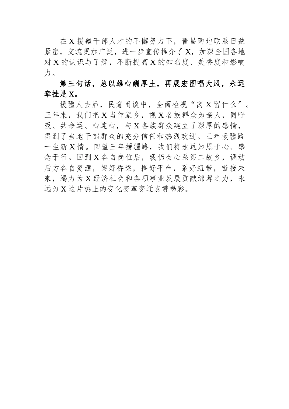 市委副书记在援疆工作总结及援疆干部人才欢送大会上的发言.docx_第2页