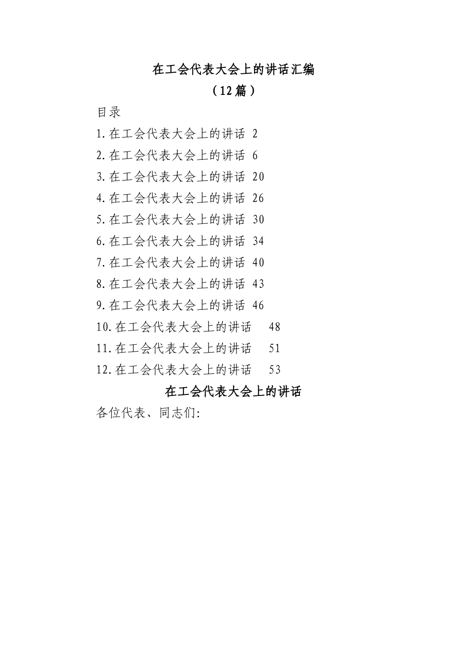 （12篇）在工会代表大会上的讲话汇编.docx_第1页