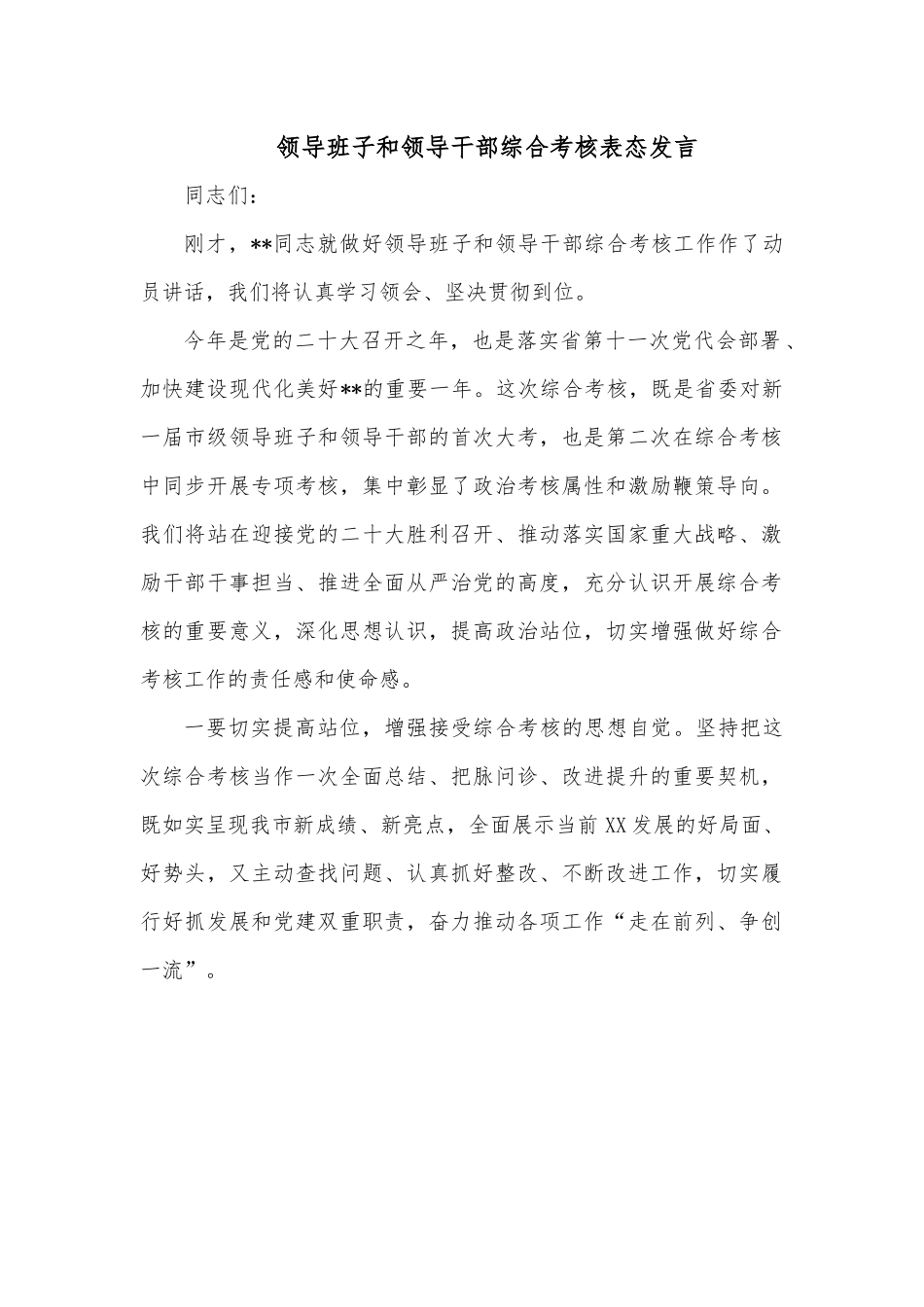 领导班子和领导干部综合考核表态发言.docx_第1页