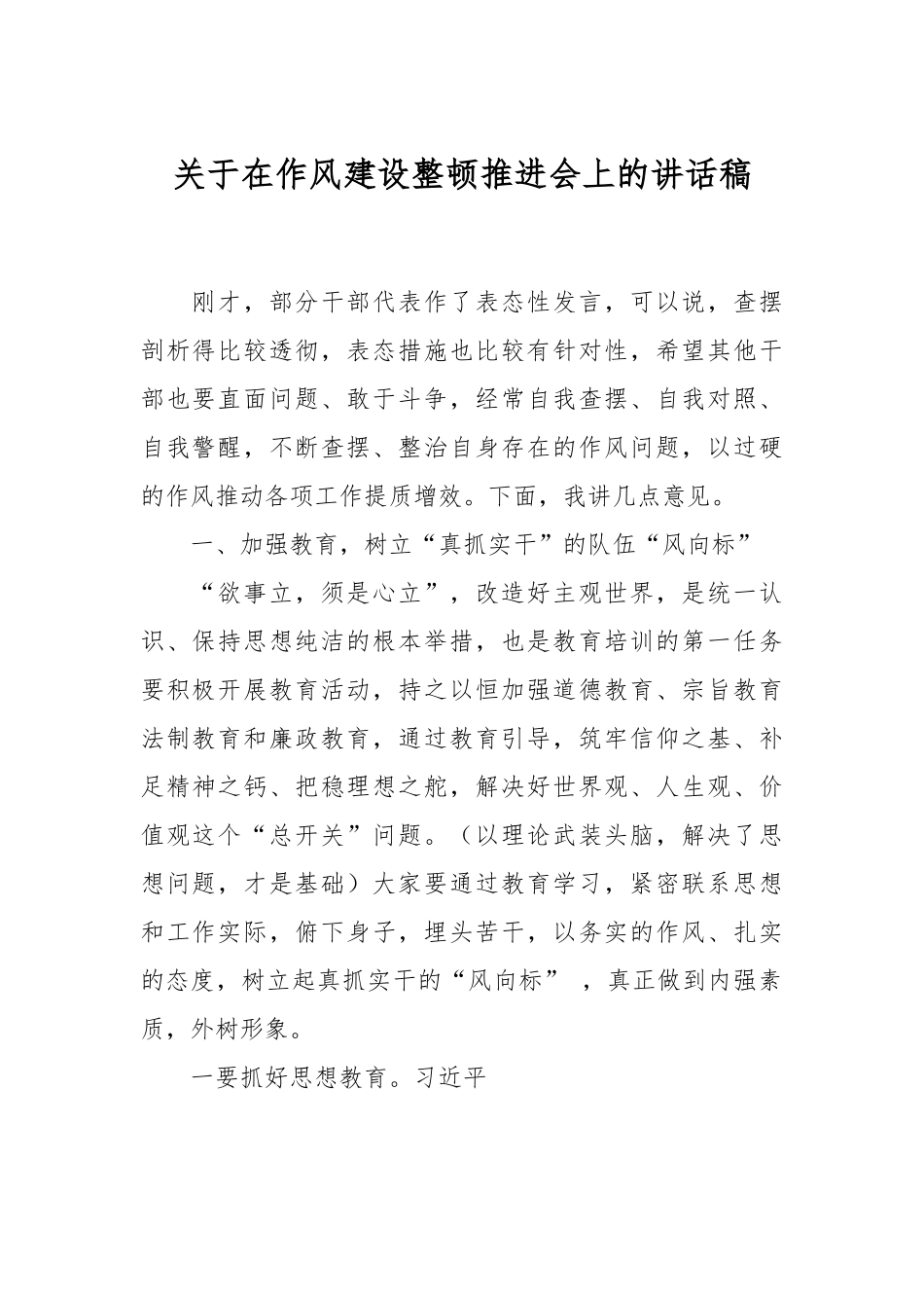 关于在作风建设整顿推进会上的讲话稿.docx_第1页