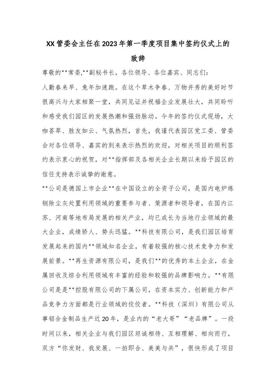 XX管委会主任在2023年第一季度项目集中签约仪式上的致辞.docx_第1页