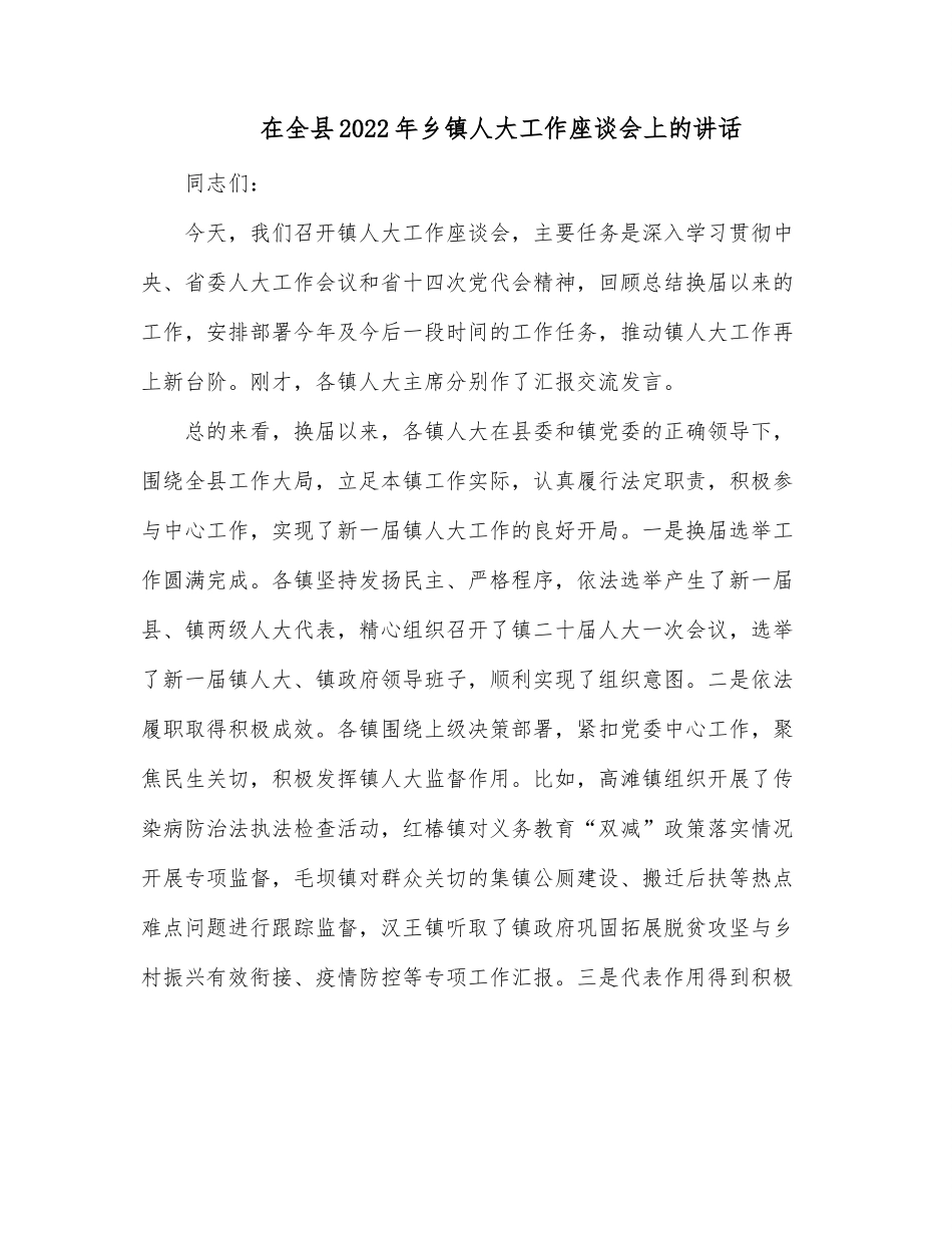 在全县2022年乡镇人大工作座谈会上的讲话.docx_第1页