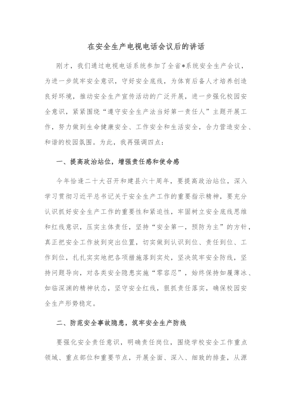 在安全生产电视电话会议后的讲话.docx_第1页
