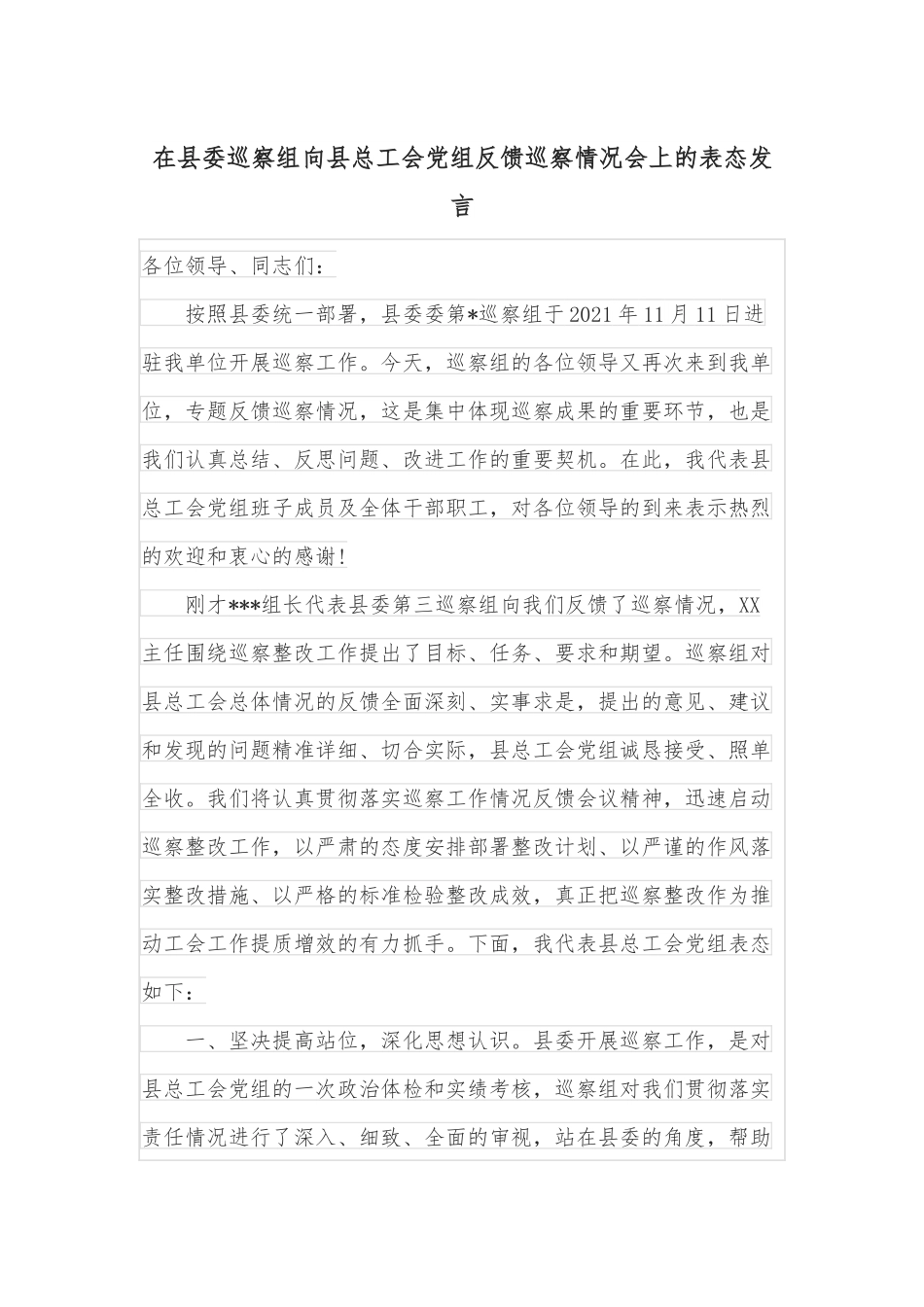 在县委巡察组向县总工会党组反馈巡察情况会上的表态发言.docx_第1页