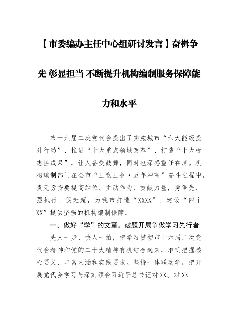 市委编办主任中心组研讨发言：奋楫争先 彰显担当 不断提升机构编制服务保障能力和水平.docx_第1页