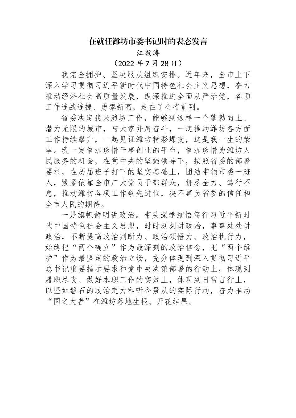 在就任市委书记时的表态发言.docx_第1页