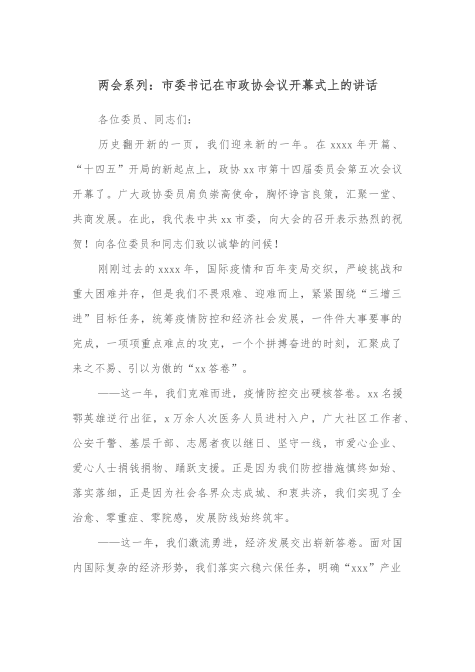 两会系列：市委书记在市政协会议开幕式上的讲话.docx_第1页