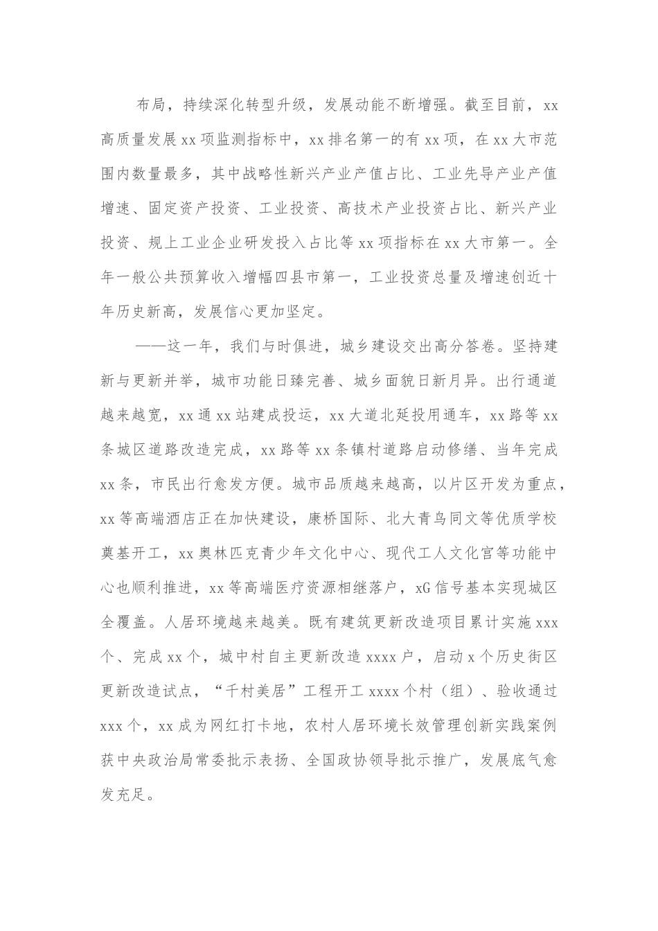 两会系列：市委书记在市政协会议开幕式上的讲话.docx_第2页