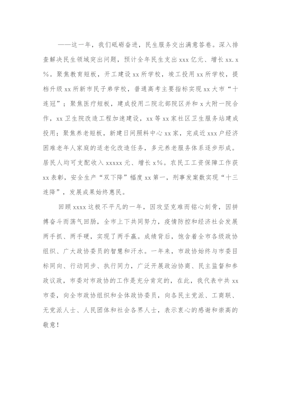 两会系列：市委书记在市政协会议开幕式上的讲话.docx_第3页