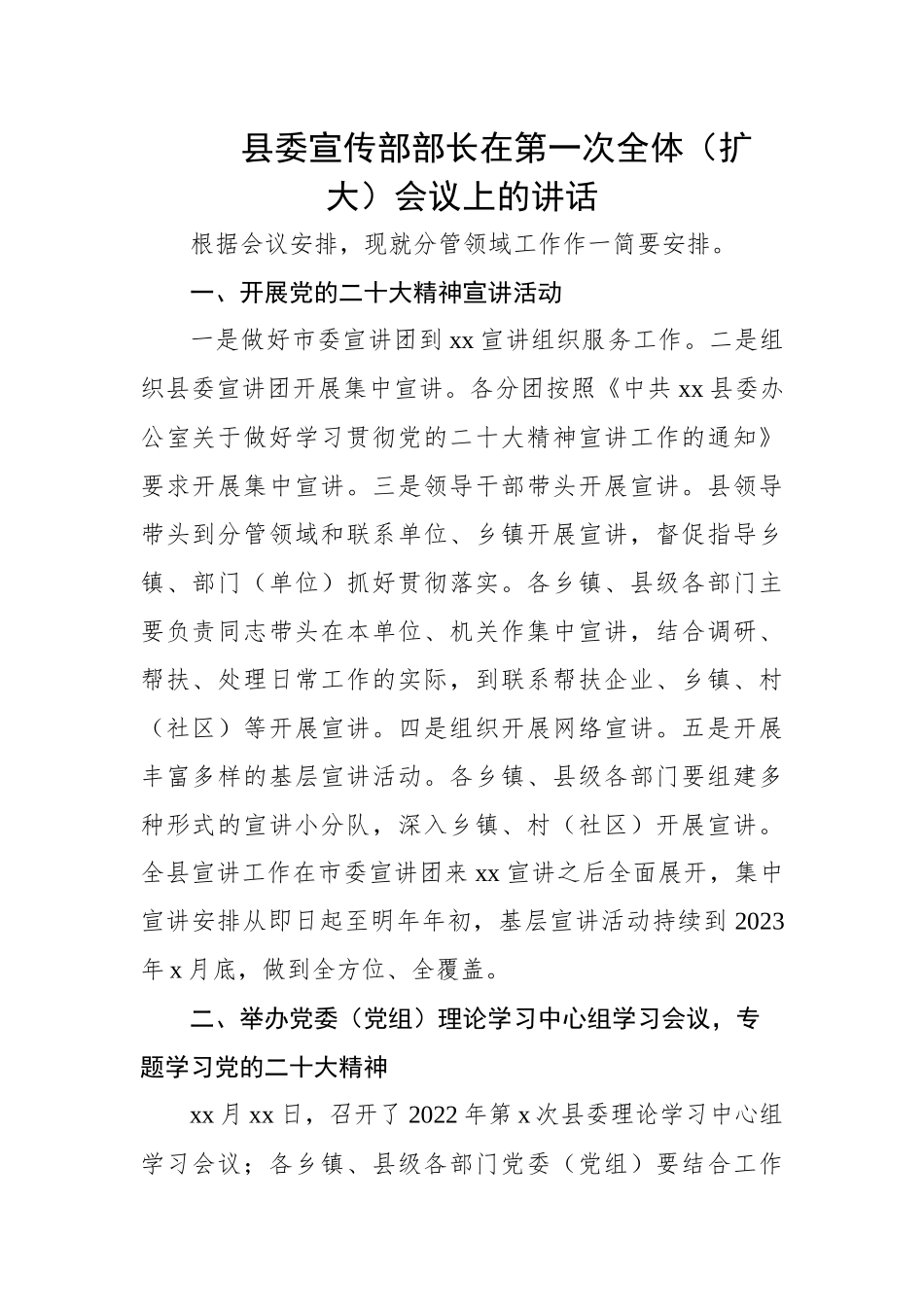 县委宣传部部长在第一次全体（扩大）会议上的讲话.docx_第1页