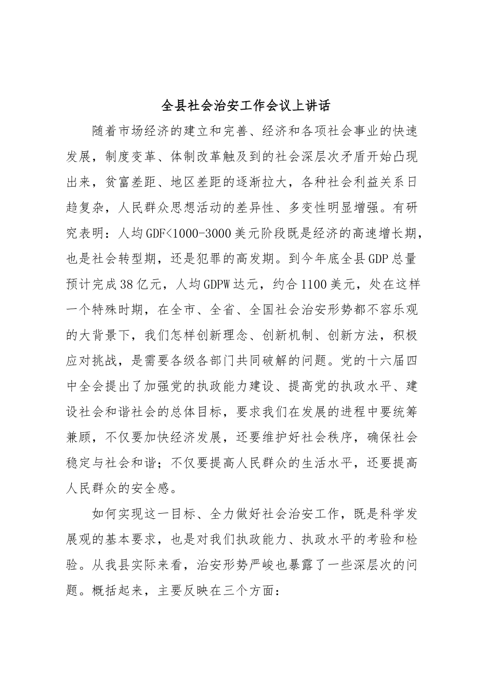 全县社会治安工作会议上讲话.docx_第1页