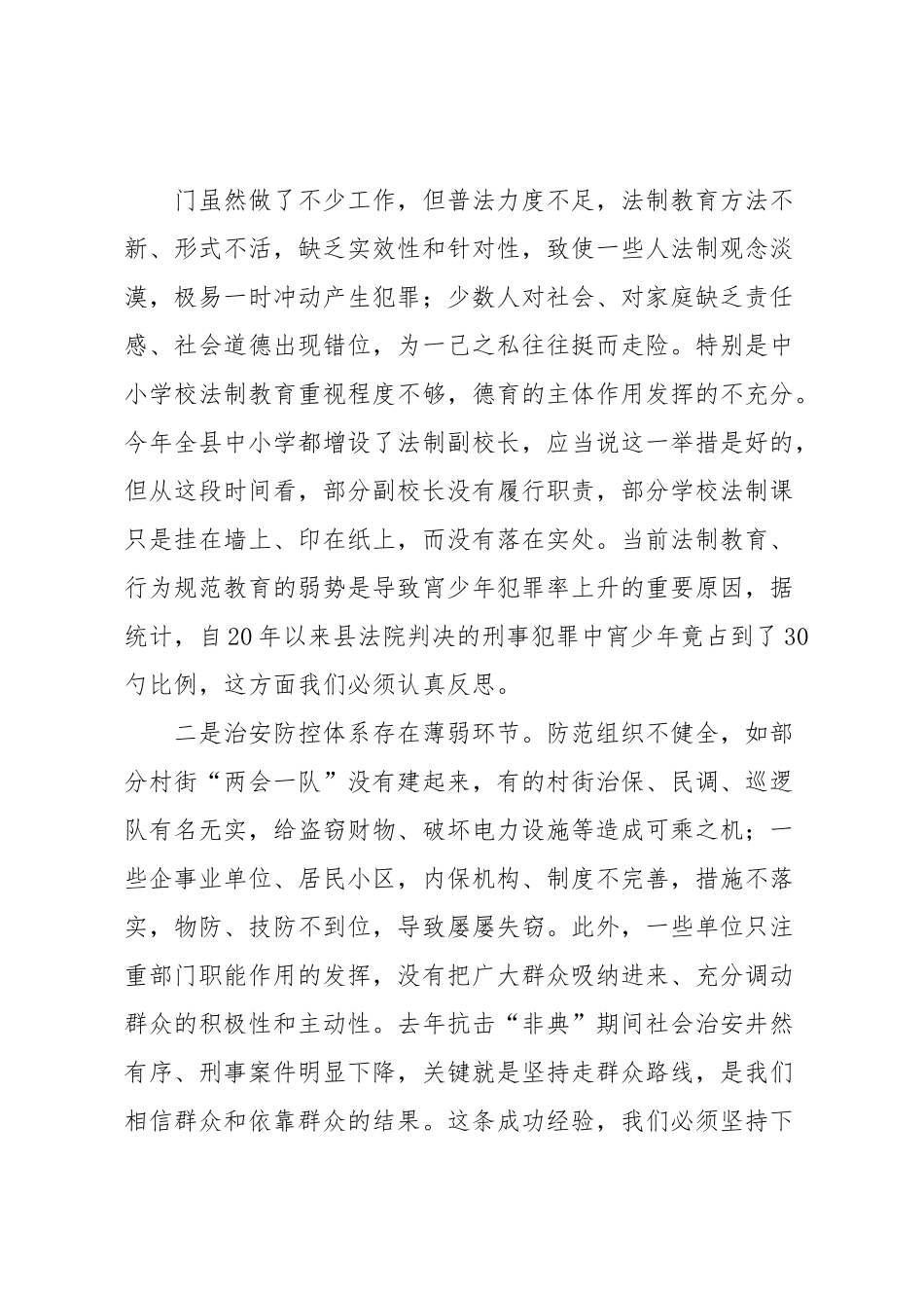 全县社会治安工作会议上讲话.docx_第3页