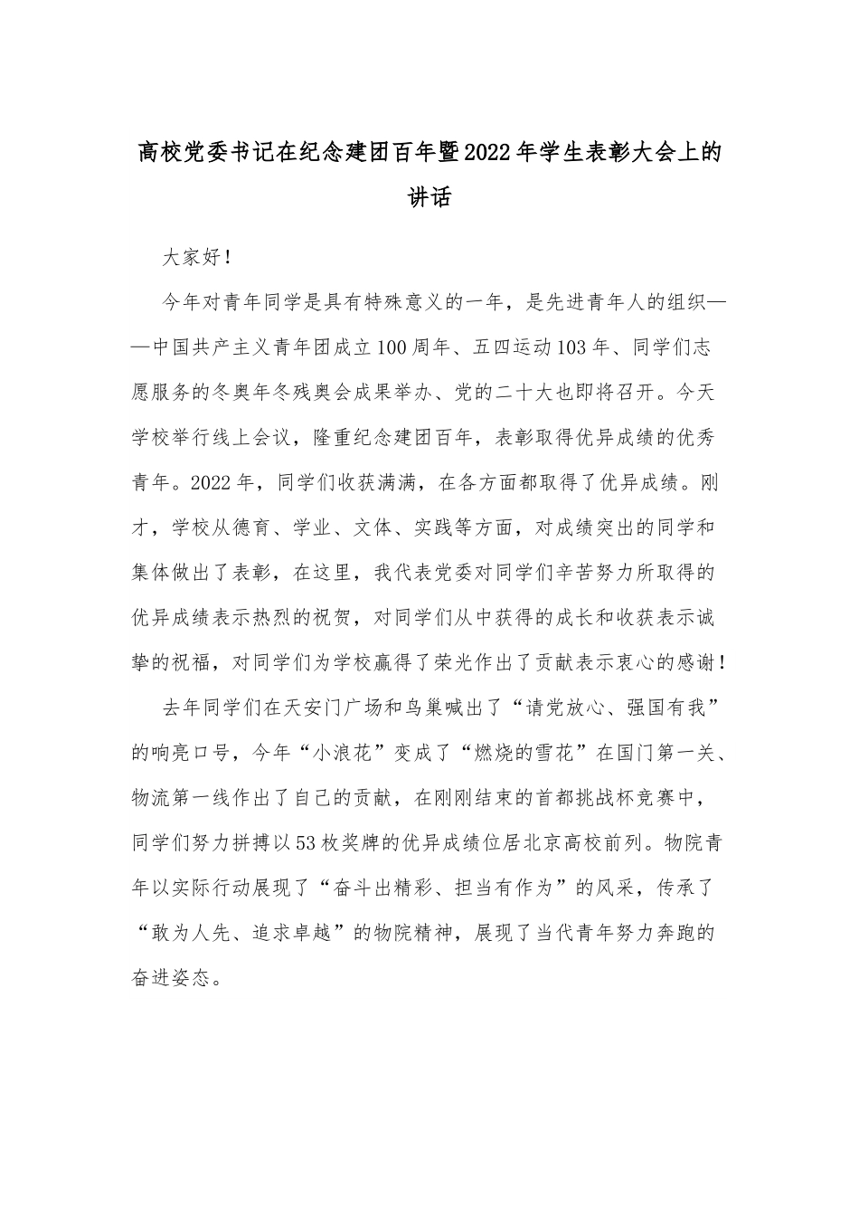 高校党委书记在纪念建团百年暨2022年学生表彰大会上的讲话.docx_第1页