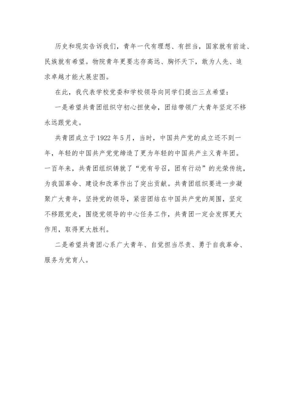 高校党委书记在纪念建团百年暨2022年学生表彰大会上的讲话.docx_第2页