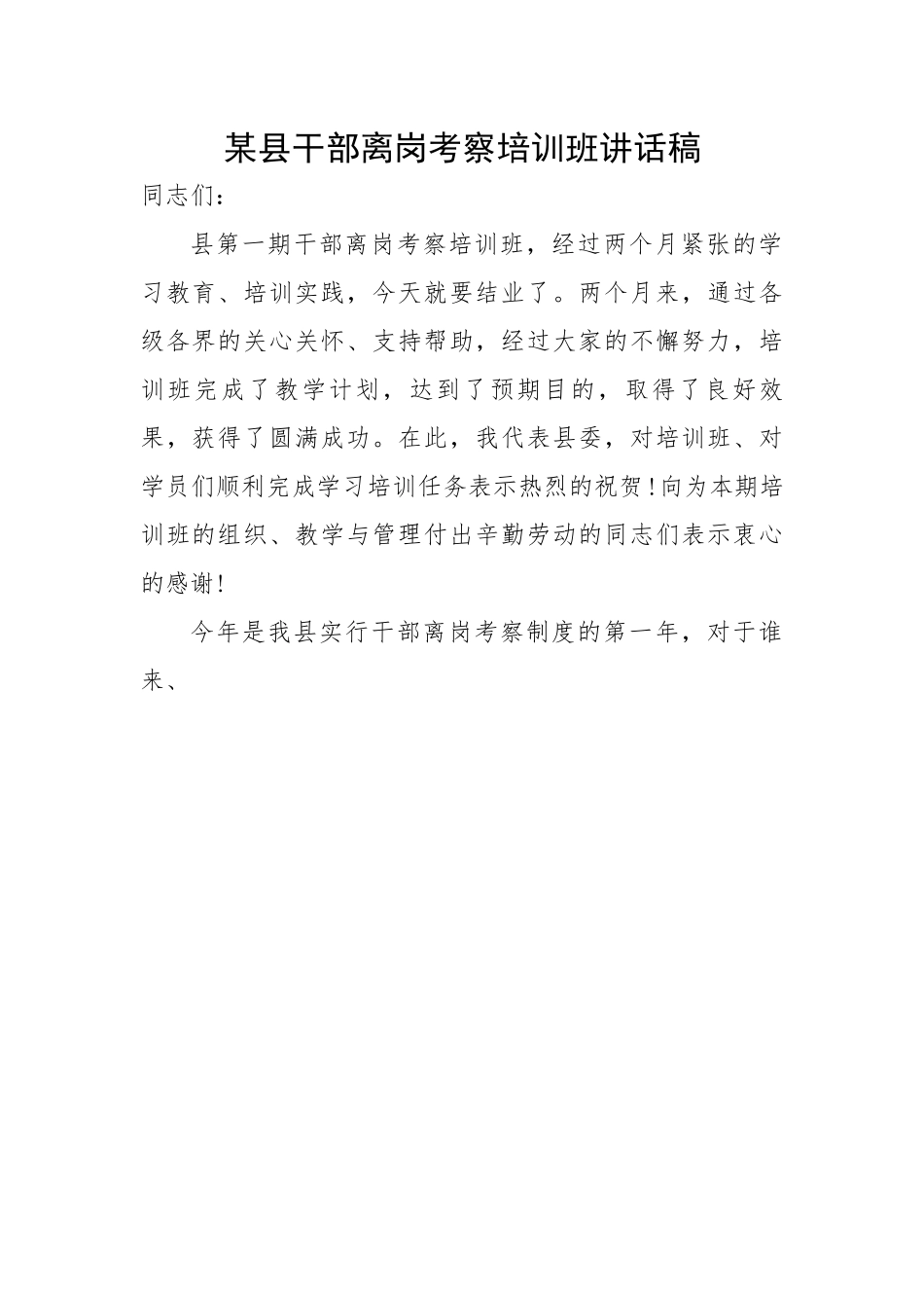 某县干部离岗考察培训班讲话稿.docx_第1页