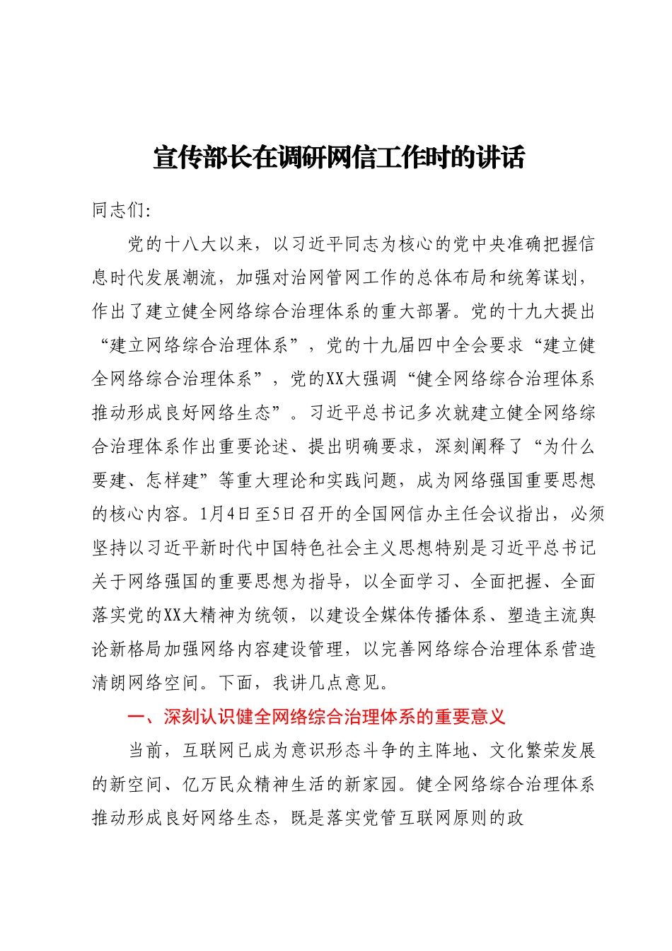 宣传部长在调研网信工作时的讲话.docx_第1页