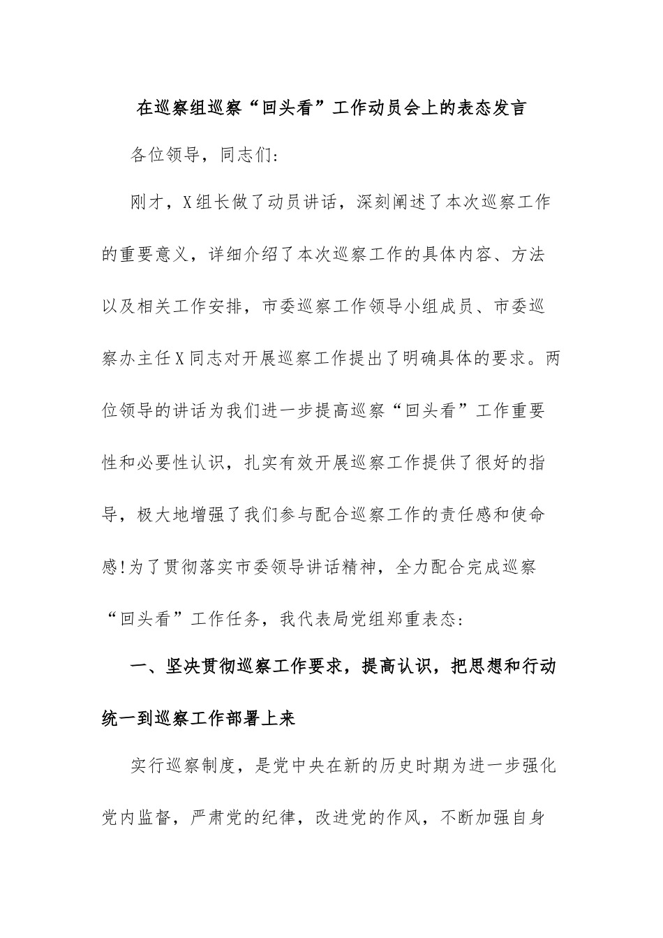 在巡察组巡察“回头看”工作动员会上的表态发言.docx_第1页