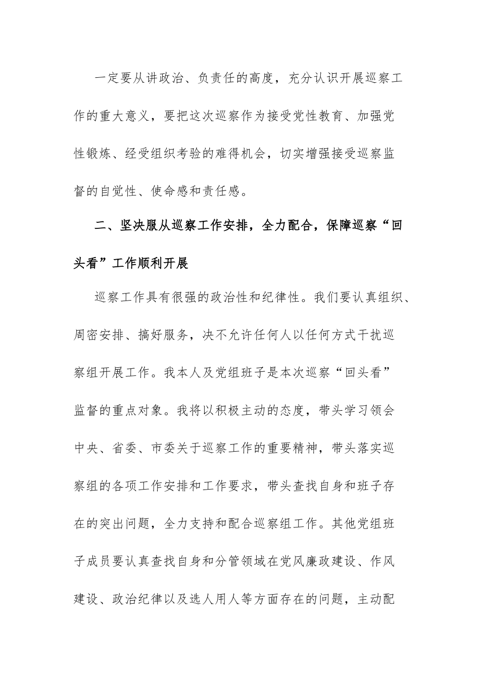 在巡察组巡察“回头看”工作动员会上的表态发言.docx_第3页
