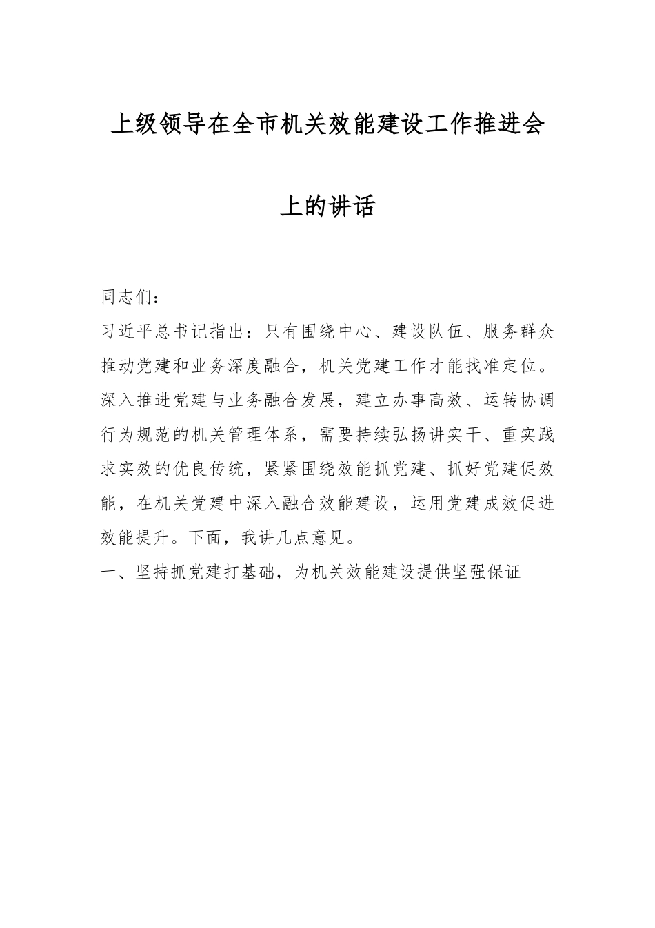 上级领导在全市机关效能建设工作推进会上的讲话.docx_第1页