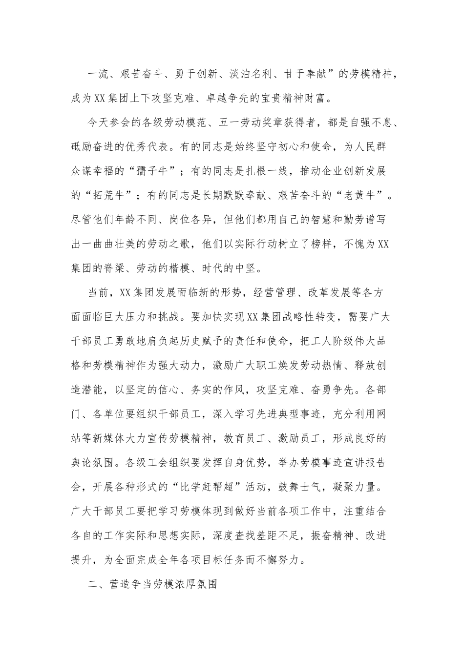 总经理在集团公司劳模表彰大会上的讲话.docx_第2页