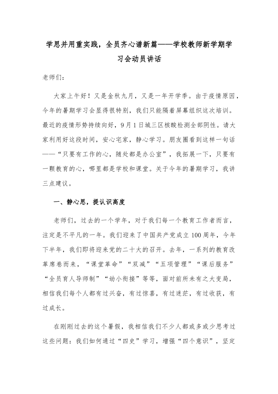 学思并用重实践，全员齐心谱新篇——学校教师新学期学习会动员讲话.docx_第1页