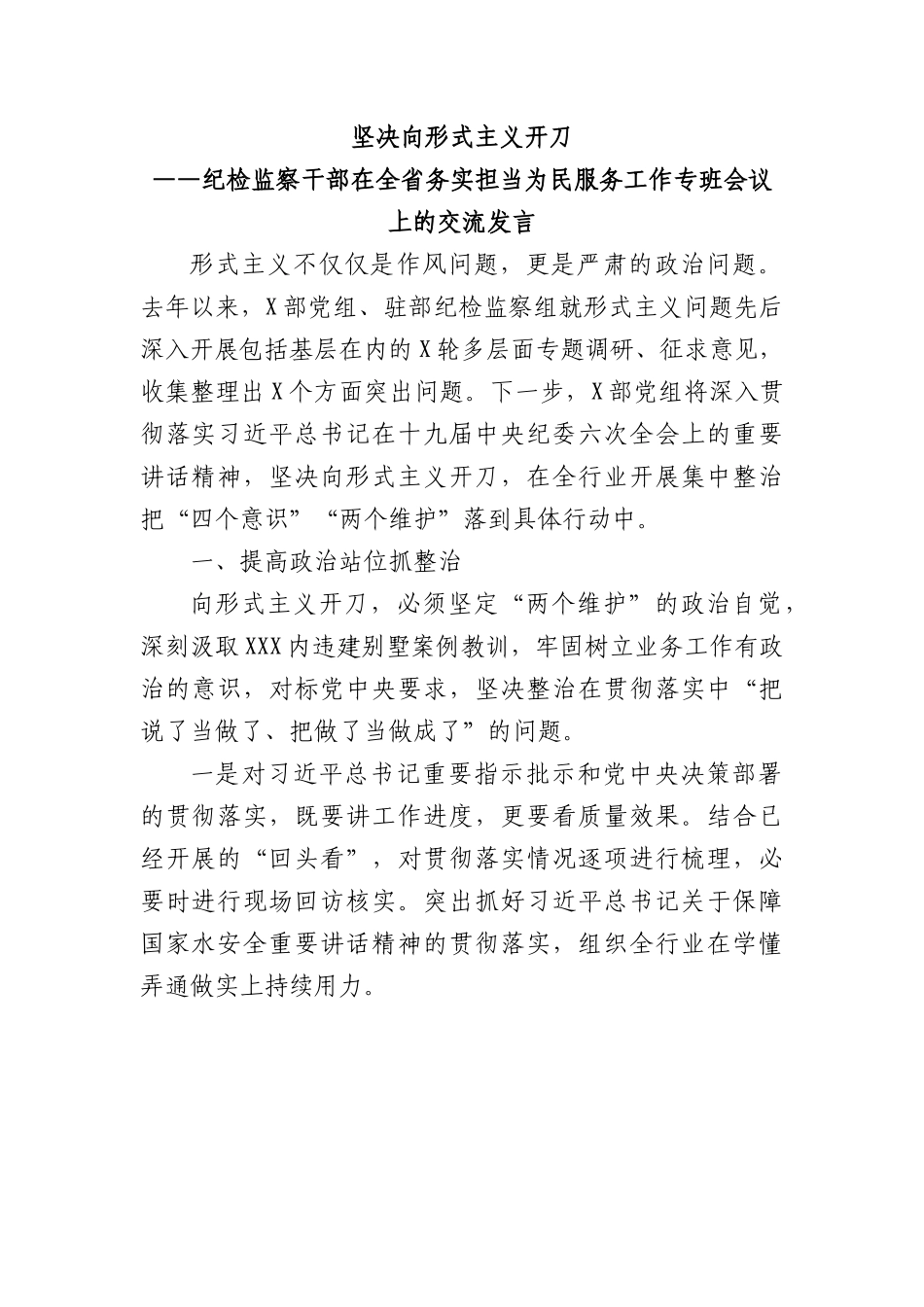 纪检监察干部在全省务实担当为民服务工作专班会议上的交流发言.docx_第1页
