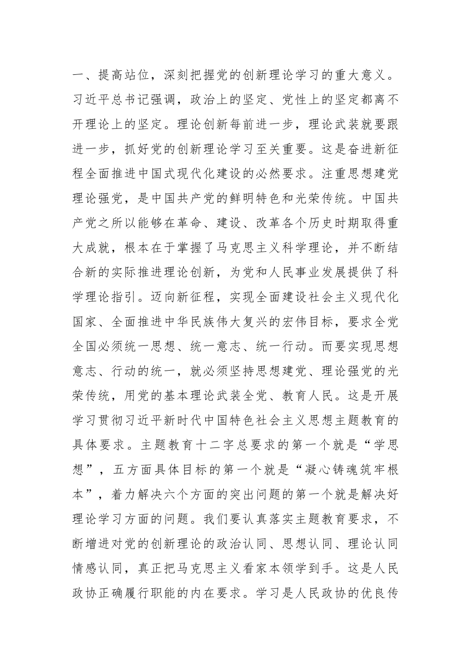 在市政协常委会议暨主题教育推进会上的讲话.docx_第2页