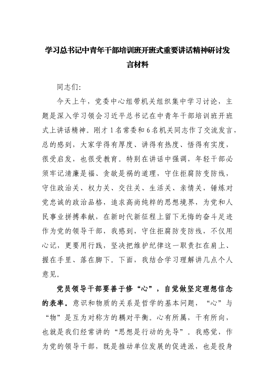 学习中青年干部培训班开班式重要讲话精神研讨发言材料.docx_第1页