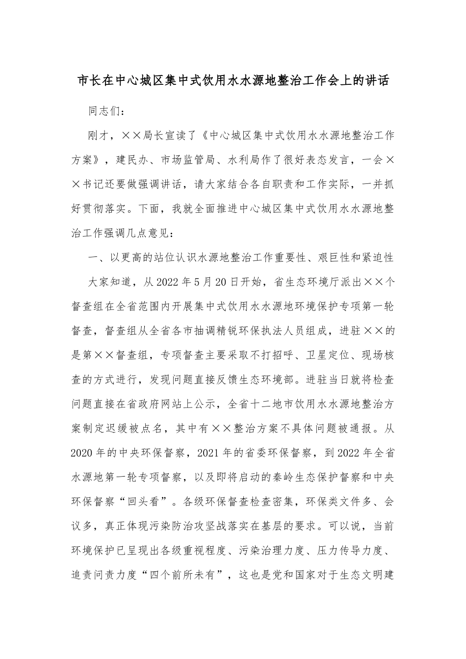 市长在中心城区集中式饮用水水源地整治工作会上的讲话.docx_第1页