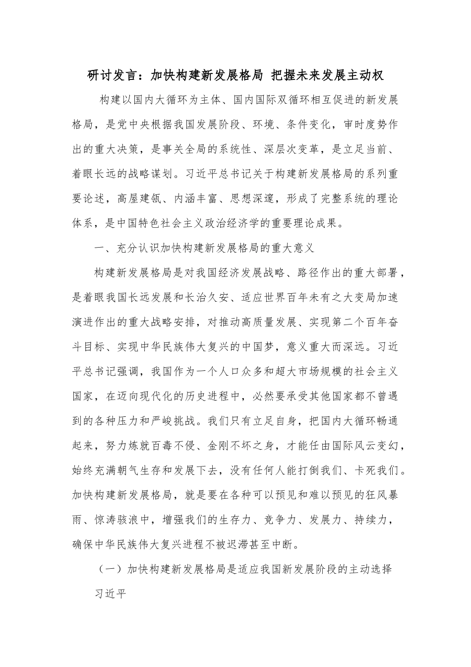 第四卷研讨发言：加快构建新发展格局 把握未来发展主动权.docx_第1页
