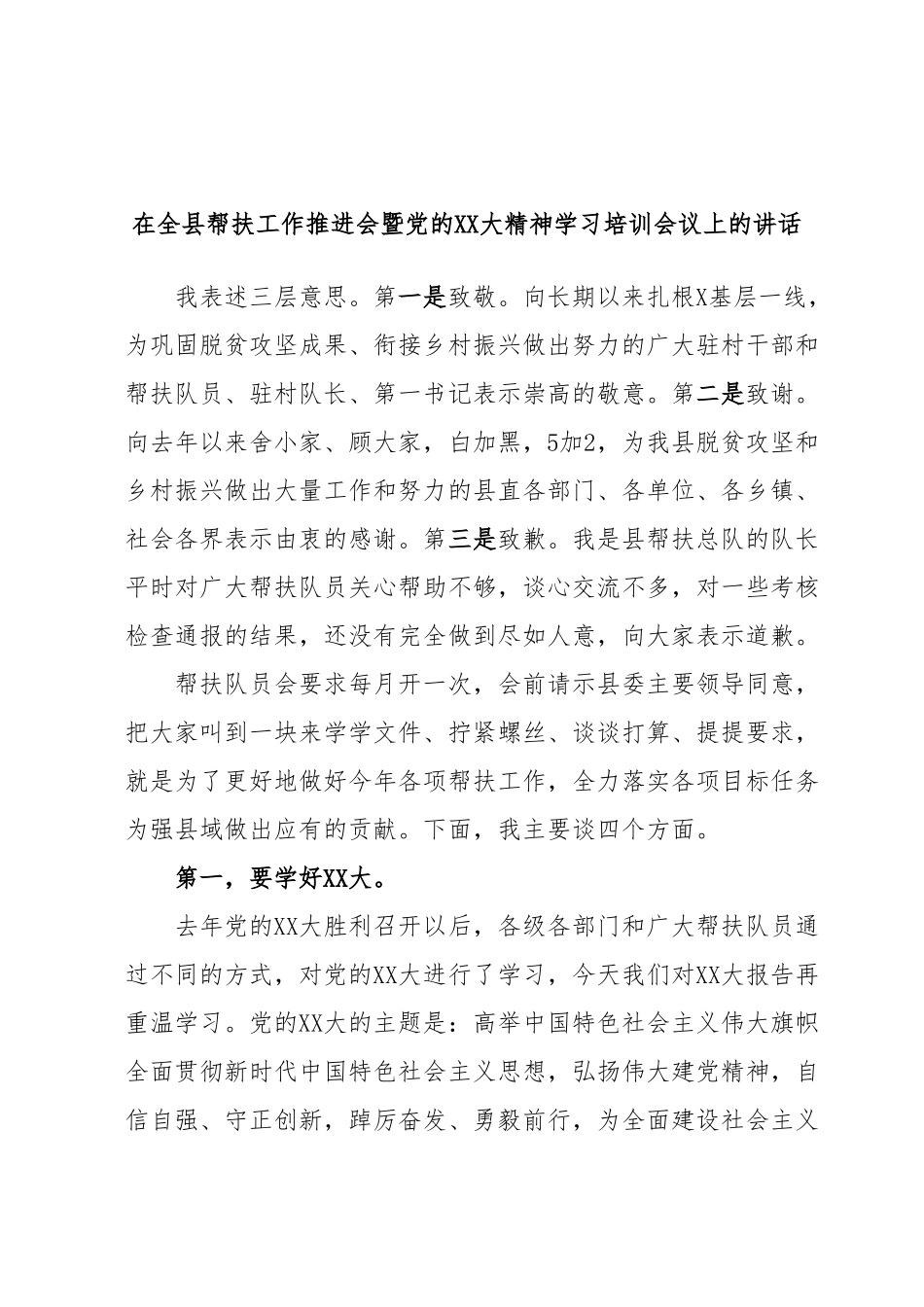 在全县帮扶工作推进会暨党的XX大精神学习培训会议上的讲话.docx_第1页