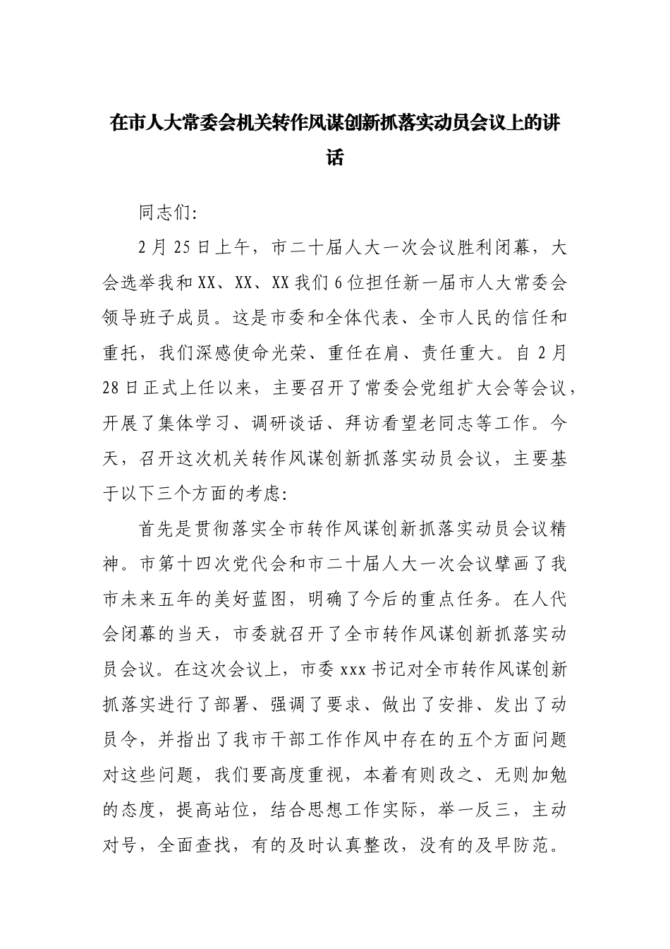 在市人大机关转作风谋创新抓落实动员会议上的讲话.docx_第1页