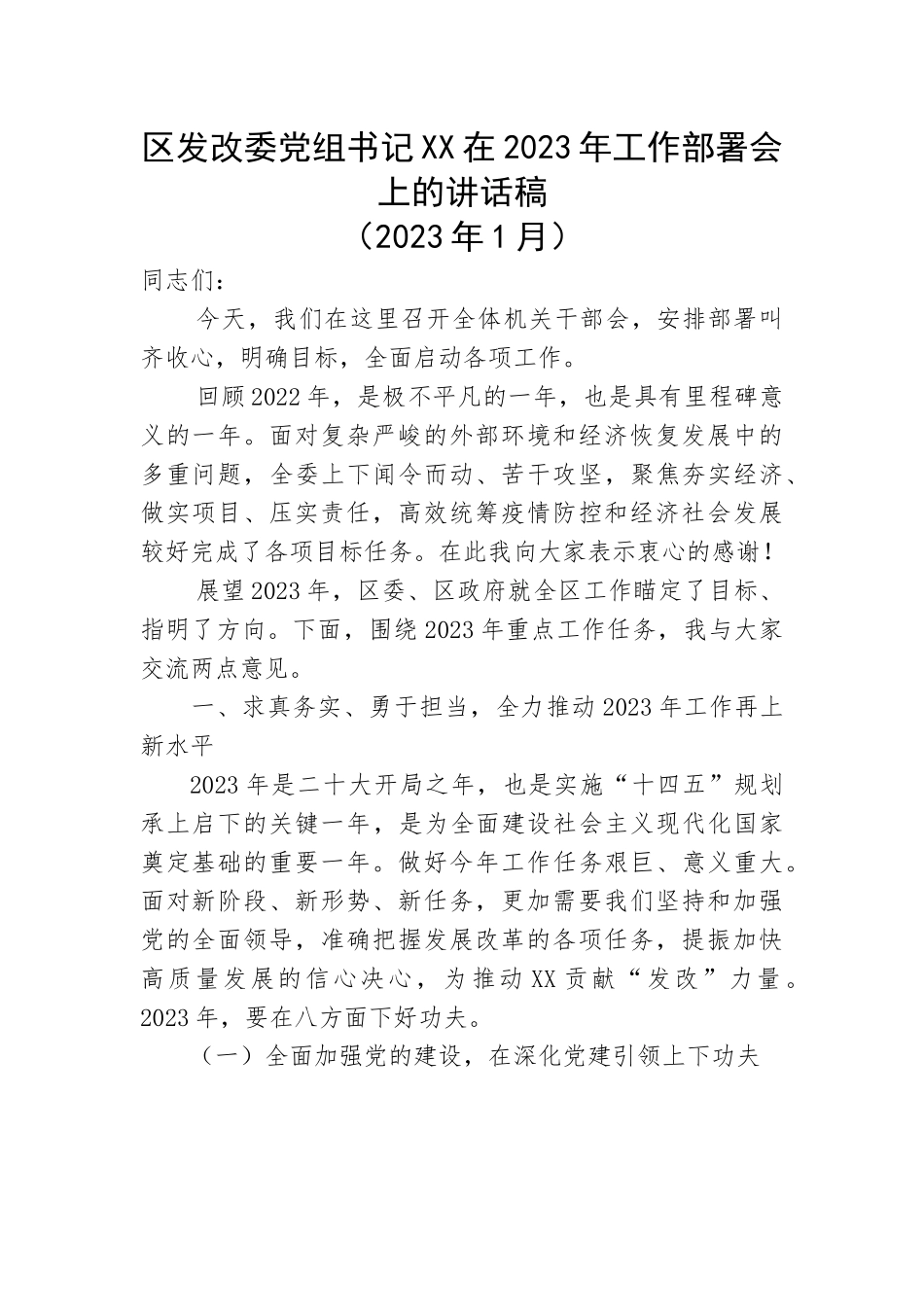 区发改委党组书记在2023年工作部署会上的讲话稿.docx_第1页
