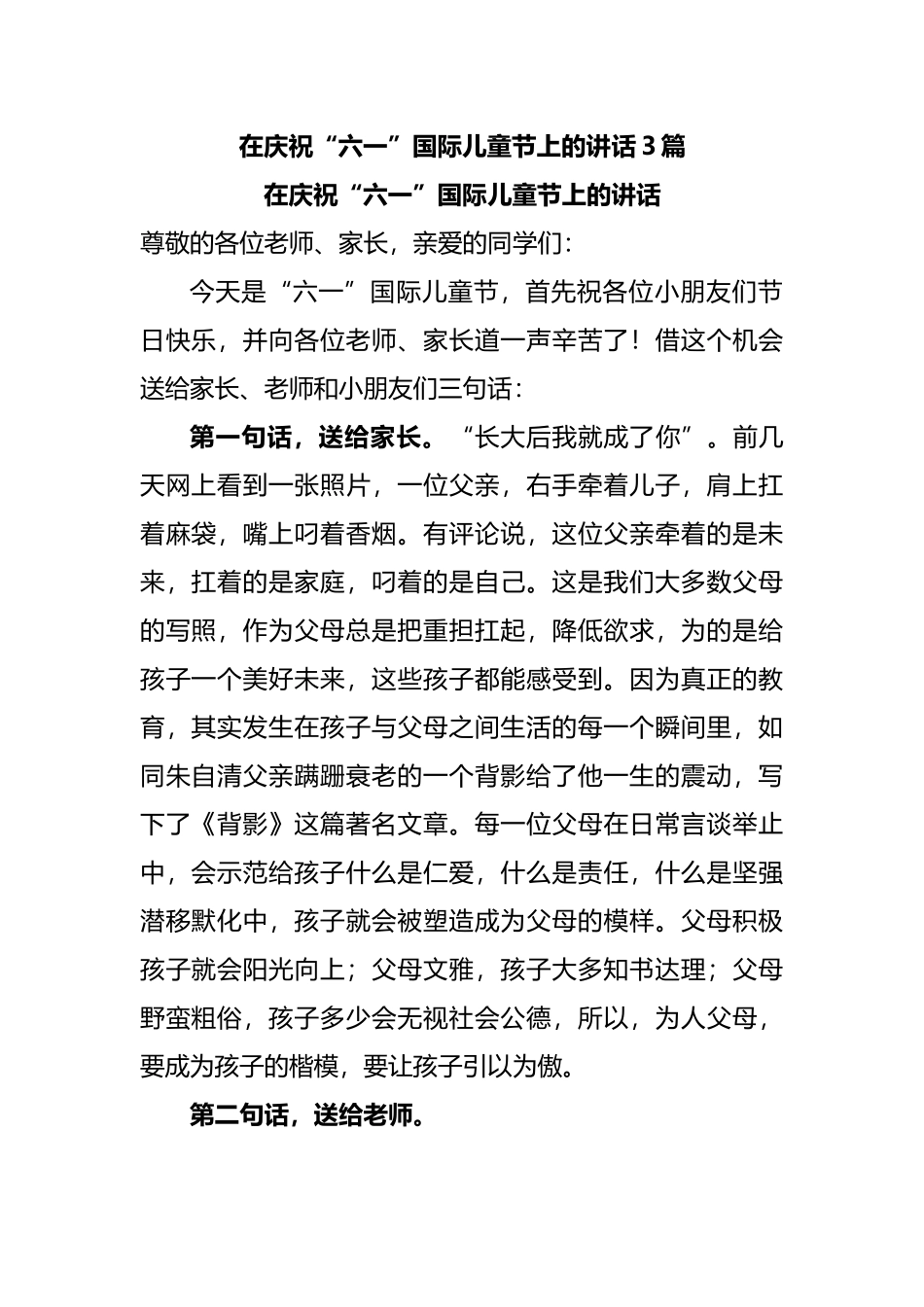 在庆祝“六一”国际儿童节上的讲话3篇.docx_第1页