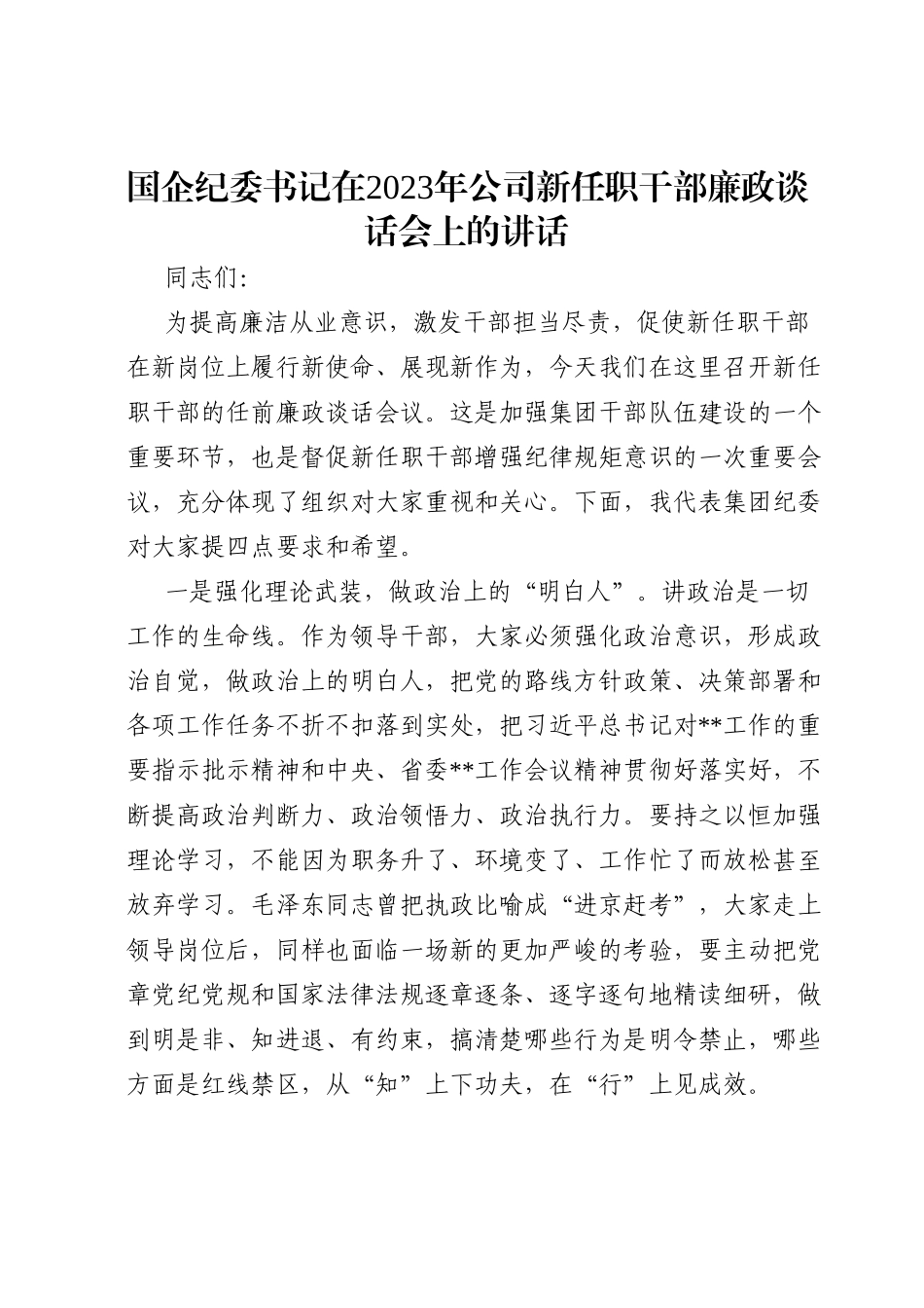 国企纪委书记在2023年公司新任职干部廉政谈话会上的讲话.doc_第1页