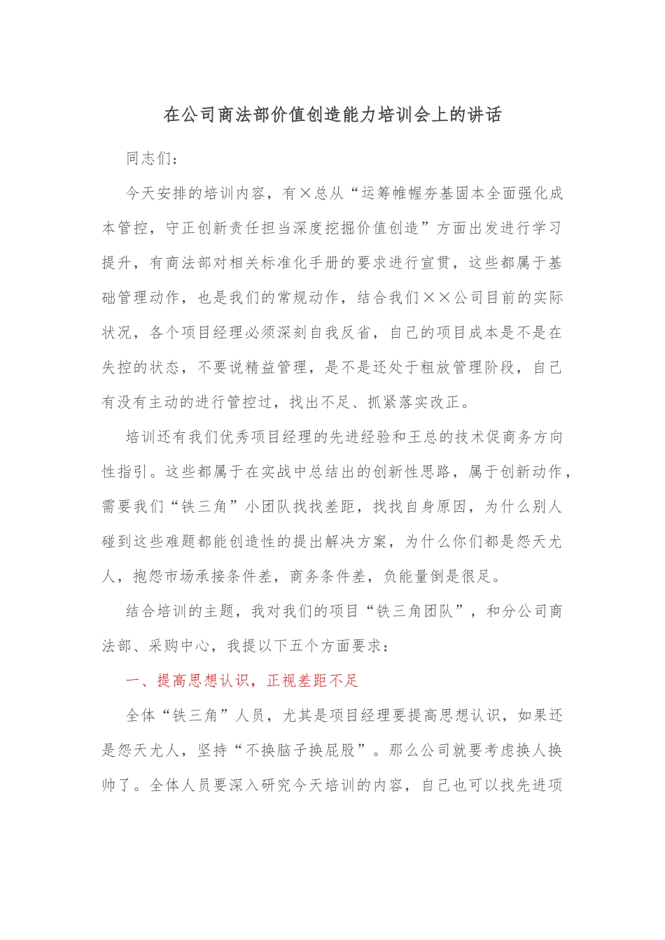在公司商法部价值创造能力培训会上的讲话.docx_第1页