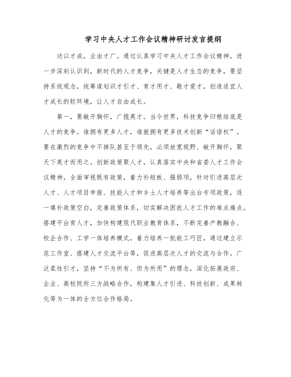 学习中央人才工作会议精神研讨发言提纲.docx_第1页